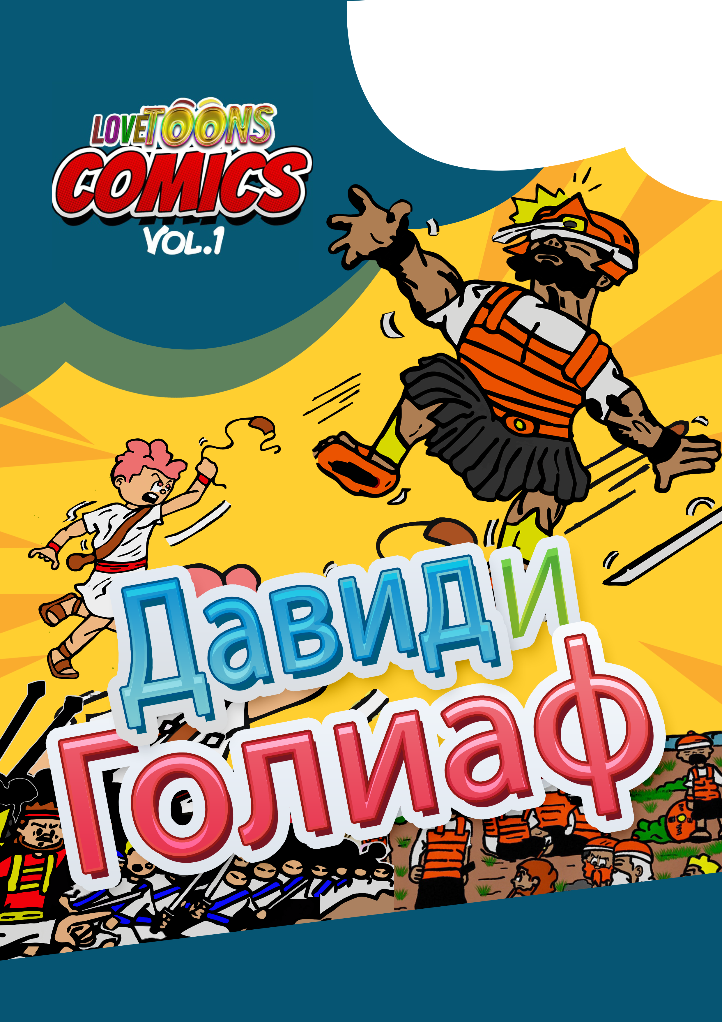 David and goliath russian language